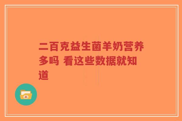 二百克益生菌羊奶营养多吗 看这些数据就知道-第1张图片-超越 二百克益生菌羊奶营养多吗 看这些数据就知道-第1张图片-超越