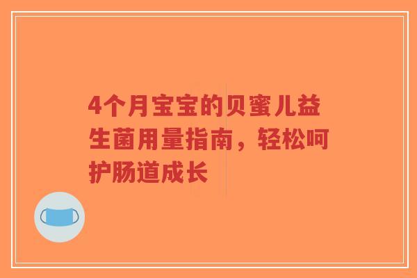 4个月宝宝的贝蜜儿益生菌用量指南,轻松呵护肠道成长-第1张图片-超越 4个月宝宝的贝蜜儿益生菌用量指南,轻松呵护肠道成长-第1张图片-超越
