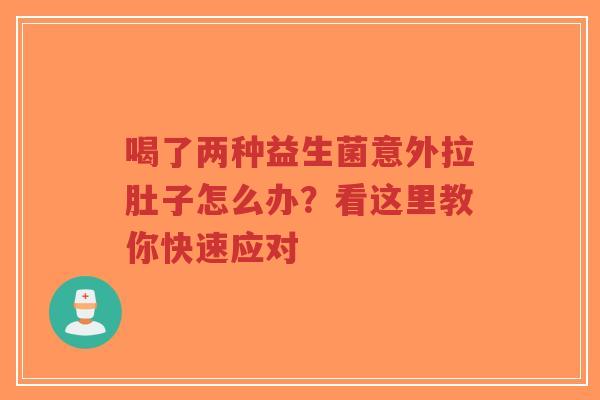 喝了两种益生菌意外拉肚子怎么办?看这里教你快速应对-第1张图片-超越 喝了两种益生菌意外拉肚子怎么办?看这里教你快速应对-第1张图片-超越