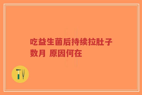 吃益生菌后持续拉肚子数月 原因何在-第1张图片-超越 吃益生菌后持续拉肚子数月 原因何在-第1张图片-超越