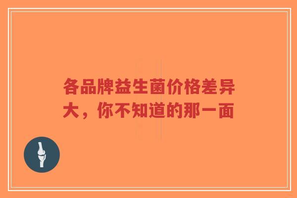 各品牌益生菌价格差异大，你不知道的那一面-第1张图片-超越