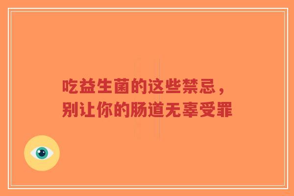 吃益生菌的这些禁忌,别让你的肠道无辜受罪-第1张图片-超越 吃益生菌的这些禁忌,别让你的肠道无辜受罪-第1张图片-超越