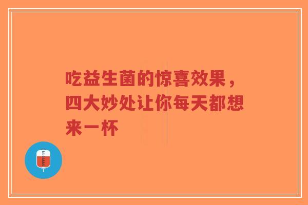 吃益生菌的惊喜效果，四大妙处让你每天都想来一杯-第1张图片-超越
