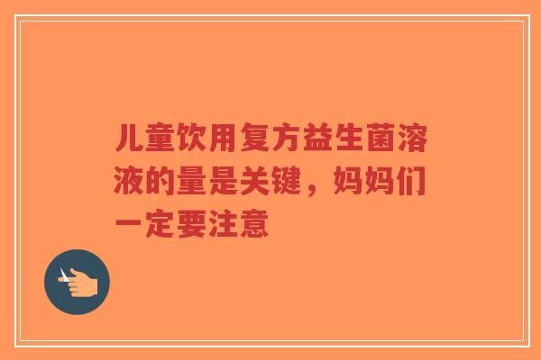 儿童饮用复方益生菌溶液的量是关键,妈妈们一定要注意-第1张图片-超越 儿童饮用复方益生菌溶液的量是关键,妈妈们一定要注意-第1张图片-超越