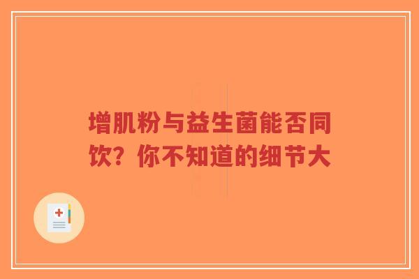 增肌粉与益生菌能否同饮?你不知道的细节大-第1张图片-超越 增肌粉与益生菌能否同饮?你不知道的细节大-第1张图片-超越