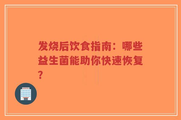发烧后饮食指南:哪些益生菌能助你快速恢复?-第1张图片-超越 发烧后饮食指南:哪些益生菌能助你快速恢复?-第1张图片-超越