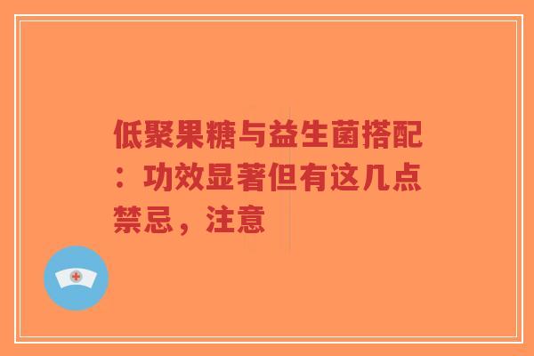 低聚果糖与益生菌搭配:功效显著但有这几点禁忌,注意-第1张图片-超越 低聚果糖与益生菌搭配:功效显著但有这几点禁忌,注意-第1张图片-超越