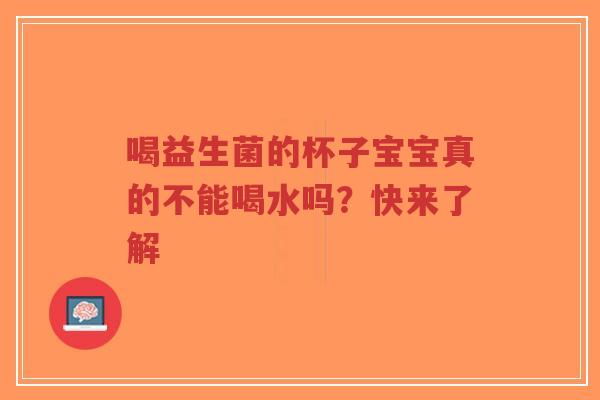 喝益生菌的杯子宝宝真的不能喝水吗?快来了解-第1张图片-超越 喝益生菌的杯子宝宝真的不能喝水吗?快来了解-第1张图片-超越