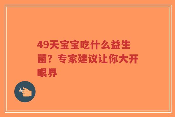 49天宝宝吃什么益生菌?专家建议让你大开眼界-第1张图片-超越 49天宝宝吃什么益生菌?专家建议让你大开眼界-第1张图片-超越