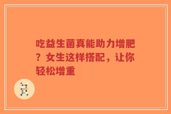 吃益生菌真能助力增肥?女生这样搭配,让你轻松增重-第1张图片-超越 吃益生菌真能助力增肥?女生这样搭配,让你轻松增重-第1张图片-超越