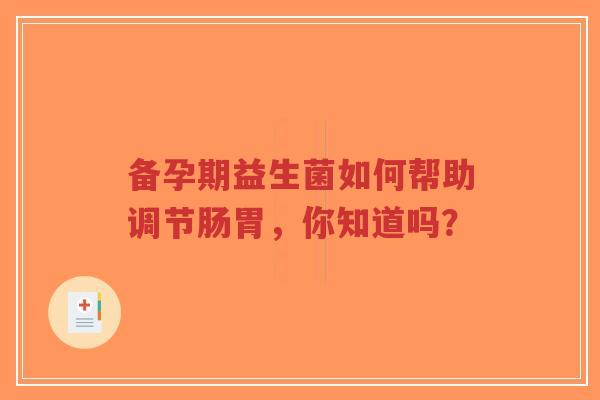 备孕期益生菌如何帮助调节肠胃,你知道吗?-第1张图片-超越 备孕期益生菌如何帮助调节肠胃,你知道吗?-第1张图片-超越