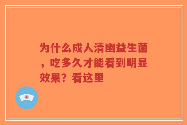 为什么成人清幽益生菌,吃多久才能看到明显效果?看这里-第1张图片-超越 为什么成人清幽益生菌,吃多久才能看到明显效果?看这里-第1张图片-超越