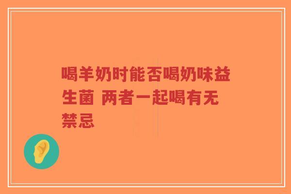 喝羊奶时能否喝奶味益生菌 两者一起喝有无禁忌-第1张图片-超越 喝羊奶时能否喝奶味益生菌 两者一起喝有无禁忌-第1张图片-超越
