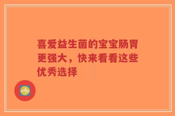 喜爱益生菌的宝宝肠胃更强大,快来看看这些优秀选择-第1张图片-超越 喜爱益生菌的宝宝肠胃更强大,快来看看这些优秀选择-第1张图片-超越