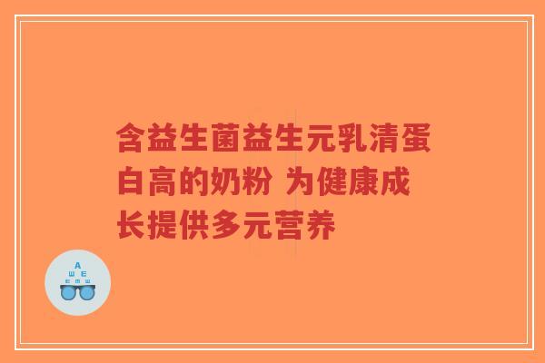 含益生菌益生元乳清蛋白高的奶粉 为健康成长提供多元营养-第1张图片-超越