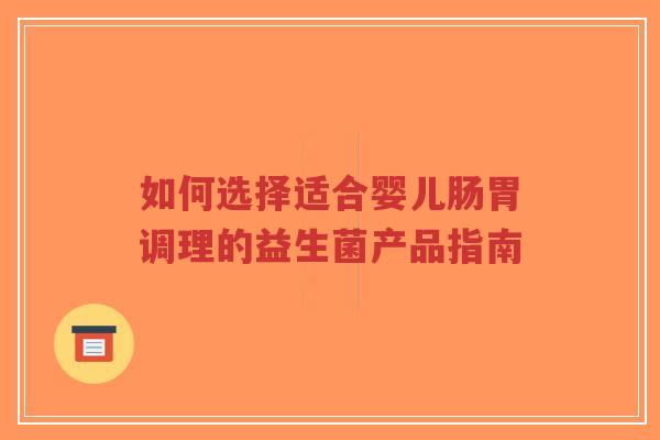 如何选择适合婴儿肠胃调理的益生菌产品指南-第1张图片-超越 如何选择适合婴儿肠胃调理的益生菌产品指南-第1张图片-超越