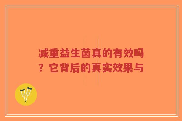 减重益生菌真的有效吗?它背后的真实效果与-第1张图片-超越 减重益生菌真的有效吗?它背后的真实效果与-第1张图片-超越