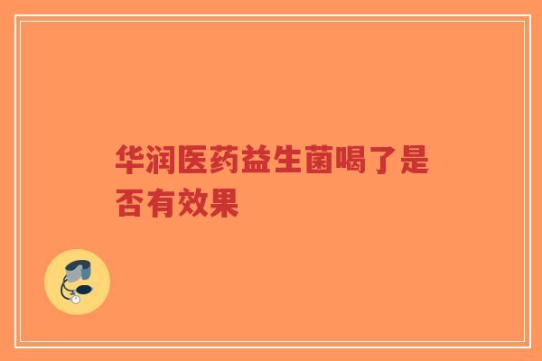 华润医药益生菌喝了是否有效果-第1张图片-超越 华润医药益生菌喝了是否有效果-第1张图片-超越
