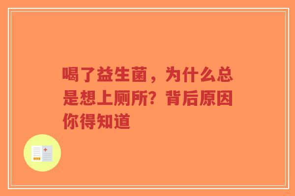 喝了益生菌，为什么总是想上厕所？背后原因你得知道-第1张图片-超越