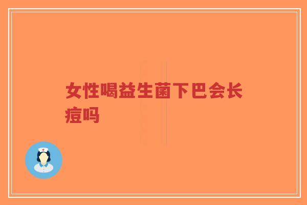 女性喝益生菌下巴会长痘吗-第1张图片-超越 女性喝益生菌下巴会长痘吗-第1张图片-超越