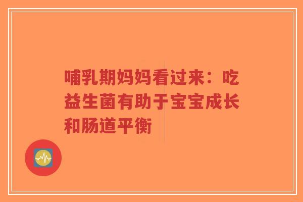 哺乳期妈妈看过来:吃益生菌有助于宝宝成长和肠道平衡-第1张图片-超越 哺乳期妈妈看过来:吃益生菌有助于宝宝成长和肠道平衡-第1张图片-超越