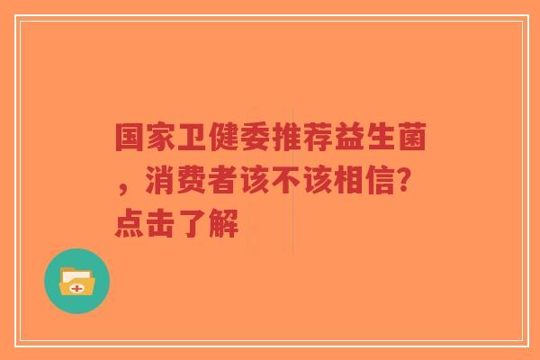 国家卫健委推荐益生菌,消费者该不该相信?点击了解-第1张图片-超越 国家卫健委推荐益生菌,消费者该不该相信?点击了解-第1张图片-超越