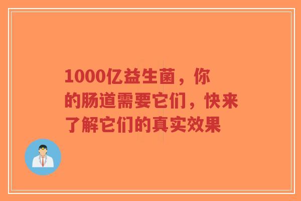1000亿益生菌，你的肠道需要它们，快来了解它们的真实效果-第1张图片-超越