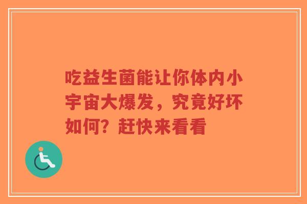 吃益生菌能让你体内小宇宙大爆发,究竟好坏如何?赶快来看看-第1张图片-超越 吃益生菌能让你体内小宇宙大爆发,究竟好坏如何?赶快来看看-第1张图片-超越
