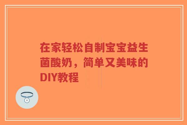 在家轻松自制宝宝益生菌酸奶,简单又美味的DIY教程-第1张图片-超越 在家轻松自制宝宝益生菌酸奶,简单又美味的DIY教程-第1张图片-超越