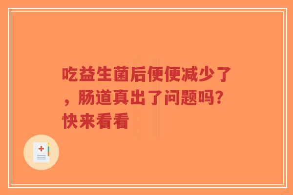 吃益生菌后便便减少了,肠道真出了问题吗?快来看看-第1张图片-超越 吃益生菌后便便减少了,肠道真出了问题吗?快来看看-第1张图片-超越
