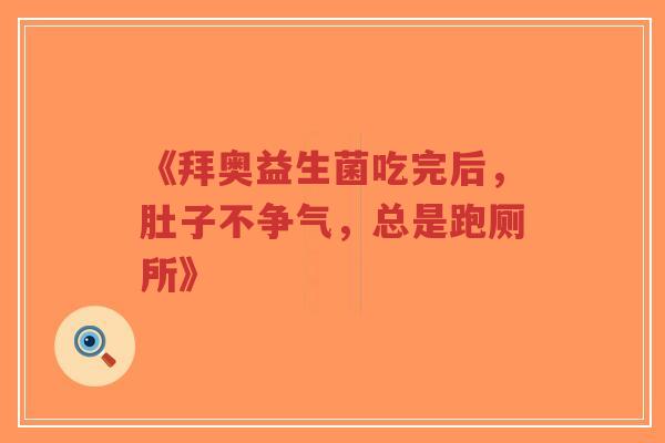 《拜奥益生菌吃完后,肚子不争气,总是跑厕所》-第1张图片-超越 《拜奥益生菌吃完后,肚子不争气,总是跑厕所》-第1张图片-超越
