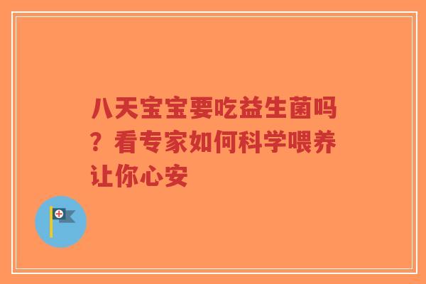 八天宝宝要吃益生菌吗？看专家如何科学喂养让你心安-第1张图片-超越