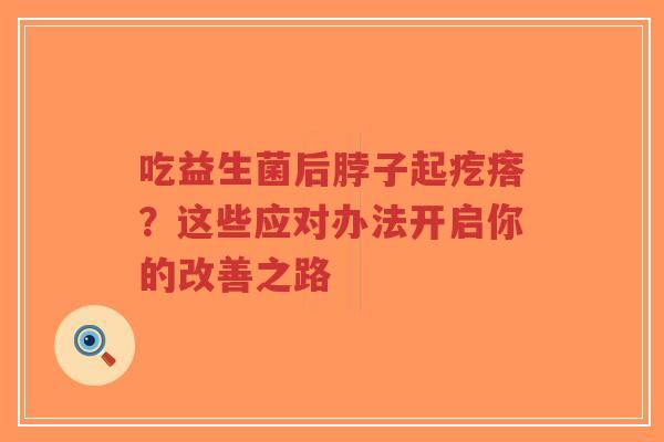 吃益生菌后脖子起疙瘩?这些应对办法开启你的改善之路-第1张图片-超越 吃益生菌后脖子起疙瘩?这些应对办法开启你的改善之路-第1张图片-超越