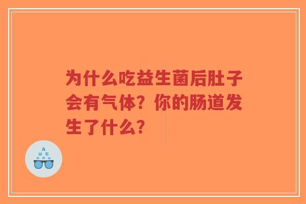 为什么吃益生菌后肚子会有气体?你的肠道发生了什么?-第1张图片-超越 为什么吃益生菌后肚子会有气体?你的肠道发生了什么?-第1张图片-超越
