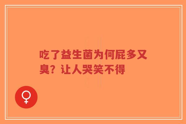 吃了益生菌为何屁多又臭?让人哭笑不得-第1张图片-超越 吃了益生菌为何屁多又臭?让人哭笑不得-第1张图片-超越