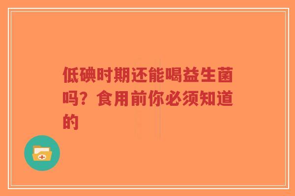 低碘时期还能喝益生菌吗?食用前你必须知道的-第1张图片-超越 低碘时期还能喝益生菌吗?食用前你必须知道的-第1张图片-超越
