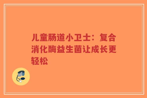 儿童肠道小卫士:复合消化酶益生菌让成长更轻松-第1张图片-超越 儿童肠道小卫士:复合消化酶益生菌让成长更轻松-第1张图片-超越