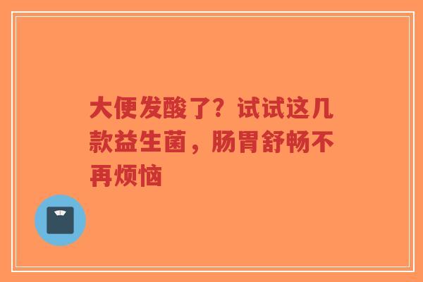 大便发酸了?试试这几款益生菌,肠胃舒畅不再烦恼-第1张图片-超越 大便发酸了?试试这几款益生菌,肠胃舒畅不再烦恼-第1张图片-超越
