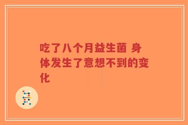 吃了八个月益生菌 身体发生了意想不到的变化-第1张图片-超越 吃了八个月益生菌 身体发生了意想不到的变化-第1张图片-超越