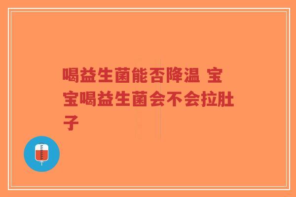 喝益生菌能否降温 宝宝喝益生菌会不会拉肚子-第1张图片-超越 喝益生菌能否降温 宝宝喝益生菌会不会拉肚子-第1张图片-超越