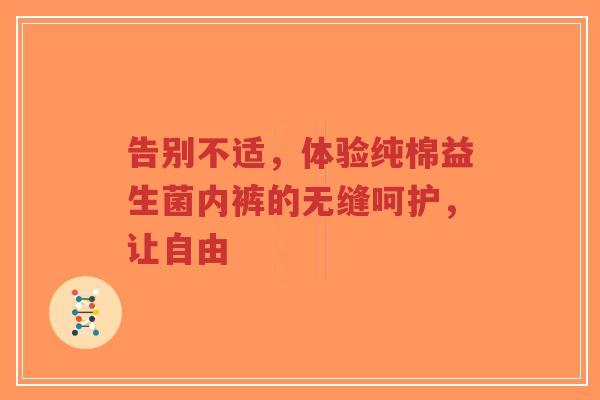告别不适,体验纯棉益生菌内裤的无缝呵护,让自由-第1张图片-超越 告别不适,体验纯棉益生菌内裤的无缝呵护,让自由-第1张图片-超越