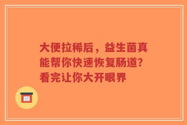 大便拉稀后,益生菌真能帮你快速恢复肠道?看完让你大开眼界-第1张图片-超越 大便拉稀后,益生菌真能帮你快速恢复肠道?看完让你大开眼界-第1张图片-超越