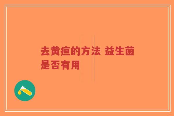 去黄疸的方法 益生菌是否有用-第1张图片-超越 去黄疸的方法 益生菌是否有用-第1张图片-超越