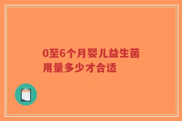 0至6个月婴儿益生菌用量多少才合适-第1张图片-超越 0至6个月婴儿益生菌用量多少才合适-第1张图片-超越