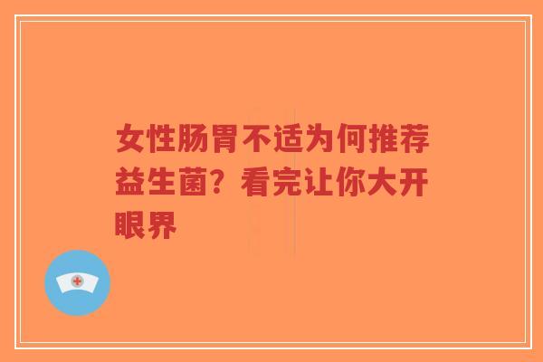 女性肠胃不适为何推荐益生菌?看完让你大开眼界-第1张图片-超越 女性肠胃不适为何推荐益生菌?看完让你大开眼界-第1张图片-超越