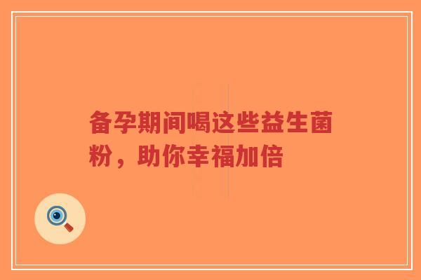 备孕期间喝这些益生菌粉,助你幸福加倍-第1张图片-超越 备孕期间喝这些益生菌粉,助你幸福加倍-第1张图片-超越