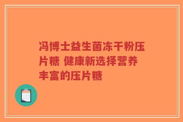 冯博士益生菌冻干粉压片糖 健康新选择营养丰富的压片糖-第1张图片-超越 冯博士益生菌冻干粉压片糖 健康新选择营养丰富的压片糖-第1张图片-超越