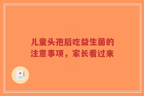 儿童头孢后吃益生菌的注意事项,家长看过来-第1张图片-超越 儿童头孢后吃益生菌的注意事项,家长看过来-第1张图片-超越