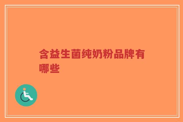 含益生菌纯奶粉品牌有哪些-第1张图片-超越 含益生菌纯奶粉品牌有哪些-第1张图片-超越