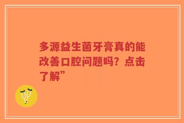 多源益生菌牙膏真的能改善口腔问题吗?点击了解”-第1张图片-超越 多源益生菌牙膏真的能改善口腔问题吗?点击了解”-第1张图片-超越